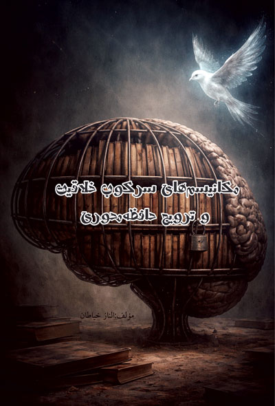 مکانیسم‌های سرکوب خلاقیت و ترویج حافظه‌محوری